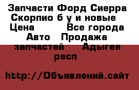 Запчасти Форд Сиерра,Скорпио б/у и новые › Цена ­ 300 - Все города Авто » Продажа запчастей   . Адыгея респ.